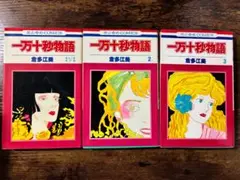 【古本】一万十秒物語　全3巻セット