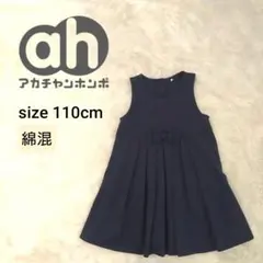 アカチャンホンポ ノースリーブワンピース 冠婚葬祭 ストレッチ 紺色 110cm