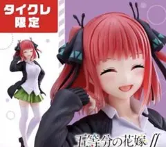 タイクレ限定 五等分の花嫁 中野二乃 Coreful 制服 フィギュア