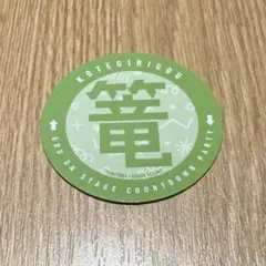 刀ミュ 江おんすていじ ステッカー 篭手切江