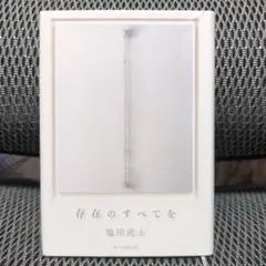 存在のすべてを　塩田武士