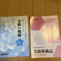 サピックス　合格体験記　2025