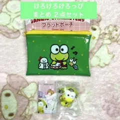 ♡けろけろけろっぴ まとめ ２点セット♡