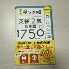 ランク順英検2級英単語1750 新装版