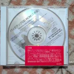 バックアップCD-ROM (1枚目)