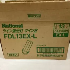 S2 ②未使用　National ツイン蛍光灯 FDL13EX-L 10本入