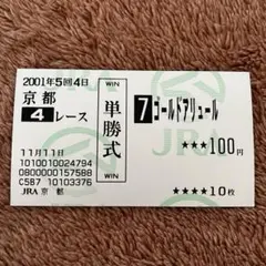 【期限切れ単勝馬券】　2歳新馬 2001 ゴールドアリュール