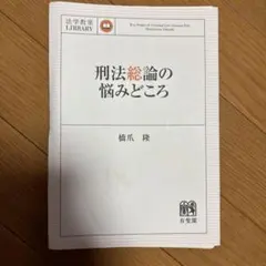 刑法総論の悩みどころ 裁断済み