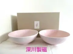 【深川製磁】桃釉　めん鉢　ボウル　鉢　ペア２客　新生活