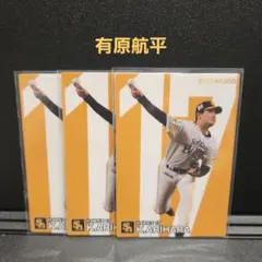 カルビープロ野球チップス2024 ソフトバンク 通常 有原航平
