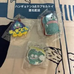 ハンギョドン　カプセルトイ　3点