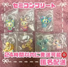 【匿名配送】ナルミヤキャラクターズ めじるしアクセサリー　セミコンプリート