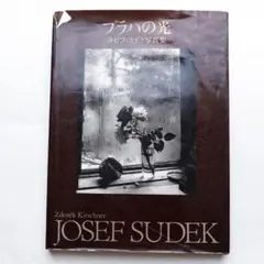 2026年最新】Josef Sudekの人気アイテム - メルカリ