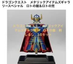ドラゴンクエスト　メタリックアイテムズギャラリー　ロトの鎧　剣　しるし　3点