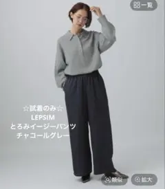 試着のみ☆LEPSIMとろみイージーパンツ　チャコールグレー