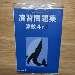 2025年最新】予習シリーズ 4年の人気アイテム - メルカリ