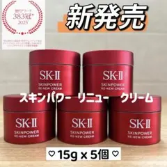 9月新発売　SK-II スキンパワー リニュー クリーム15gx5個