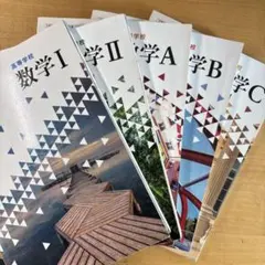 高等学校　数学　教科書　文部科学省検定済 数Ⅲなし！！