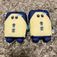 青雲くん ぬいぐるみキーホルダー（2個セット）