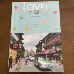 LOVE! 上海 2 初級・中級編