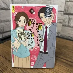 酒と恋には酔って然るべき = tipsy in sake & love 8のサムネイル
