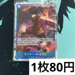 【残り1枚】　OP02-062 モンキー・D・ルフィ　青