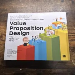 バリュー・プロポジション・デザイン 顧客が欲しがる製品やサービスを創る