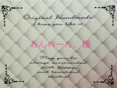 あんのーん。様専用ページ