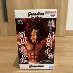 刃牙シリーズ 範馬勇次郎 フィギュア Grandista