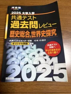 2025 大学入試 共通テスト 過去問レビュー 共通テスト 歴史総合 世界史探究