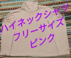 ハイネックシャツ・フリーサイズ・ピンク