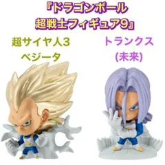 ドラゴンボール 超戦士フィギュア9 超サイヤ人3 ベジータ / トランクス