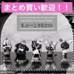 サンリオ モノトーンマスコット マイメロ