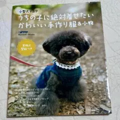 うちの子に絶対着せたいかわいい手作り服&小物 小型犬マニア