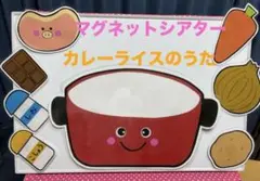 マグネットシアター【カレーライスのうた】　保育