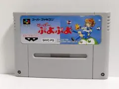 ✤すーぱーぷよぷよ　SFC　スーパーファミコン　バンプレスト　コンパイル　ソフト