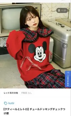【完売品】kutir チュールドッキングチェックつけ襟