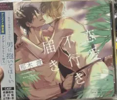 恋愛不行き届き 那木渡