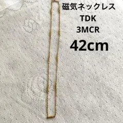 磁気ネックレス　TDK 3MCR 42cm 昭和レトロ　中古