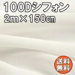 送料無料 100Dシフォン 生地 オフホワイト 2ｍ×1.5ｍ 白 手芸 無地
