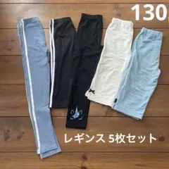 130㎝キッズレギンス5枚セット