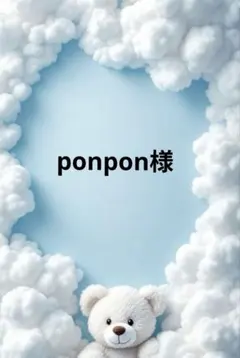 ponpon様専用