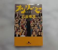 オンリー・ミー 私だけを｜三谷幸喜 幻冬舎文庫 和田誠 装画 爆笑エッセイ