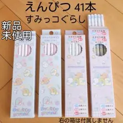 新品　未使用　鉛筆　41本　すみっコぐらし　えんぴつ　赤鉛筆　Pencil
