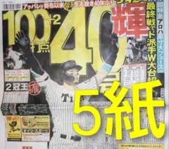 阪神タイガース　佐藤輝明　原口文仁　スポーツ新聞5紙