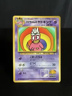 希少 ポケモンカード プロモ コロコロ付録 ハマちゃんのヤドキンング