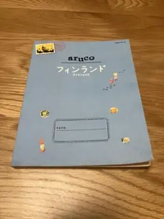 aruco フィンランド 地球の歩き方　ダイヤモンド社　北欧