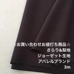 B10X/6912-06☆3m お買い合わせ/ポリジョーゼット生地/アパレル