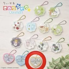 ちいかわ きゃらシャカチャームグミ　スペシャル　くりまんじゅう&ラッコ&シーサー