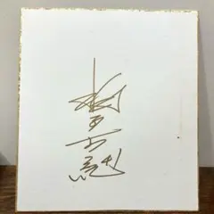 2025年最新】稲葉篤紀 サインの人気アイテム - メルカリ